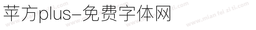 苹方plus字体转换