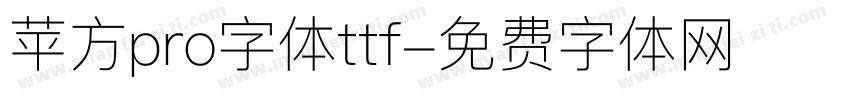 苹方pro字体ttf字体转换