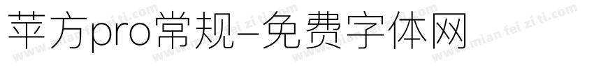 苹方pro常规字体转换