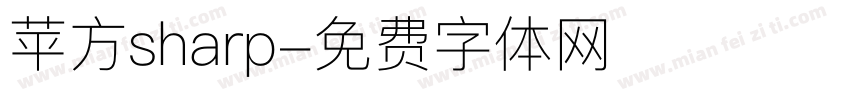 苹方sharp字体转换