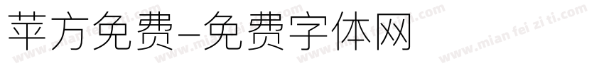 苹方免费字体转换