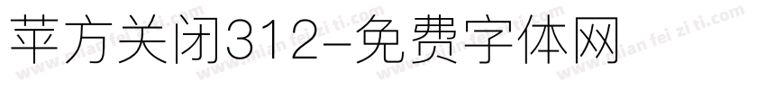 苹方关闭312字体转换