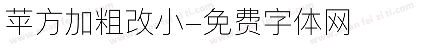 苹方加粗改小字体转换