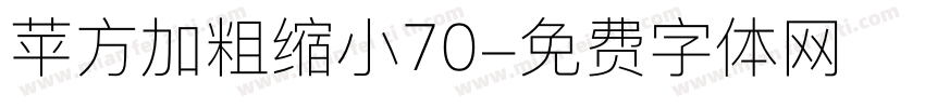 苹方加粗缩小70字体转换