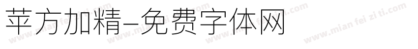 苹方加精字体转换