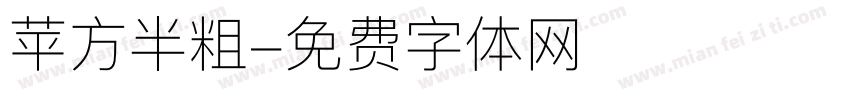 苹方半粗字体转换