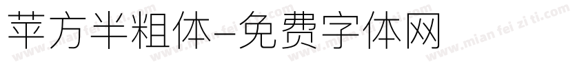 苹方半粗体字体转换