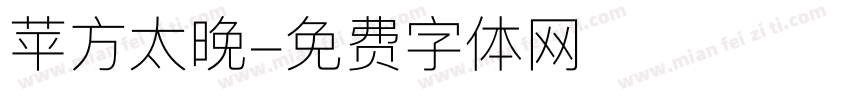 苹方太晚字体转换