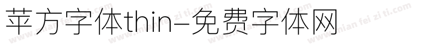 苹方字体thin字体转换