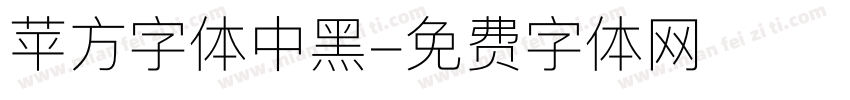 苹方字体中黑字体转换