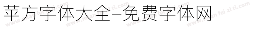苹方字体大全字体转换