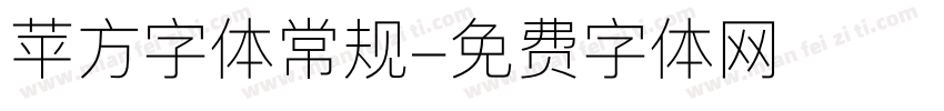 苹方字体常规字体转换