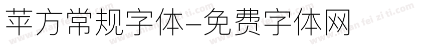 苹方常规字体字体转换