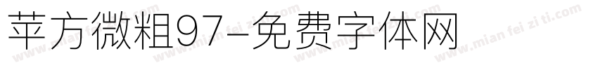 苹方微粗97字体转换