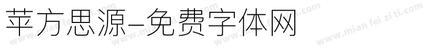 苹方思源字体转换