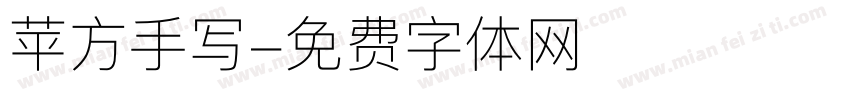 苹方手写字体转换
