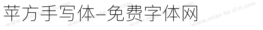 苹方手写体字体转换