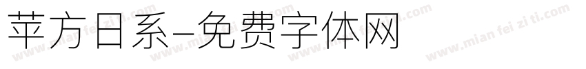 苹方日系字体转换