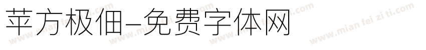 苹方极佃字体转换