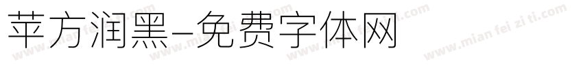 苹方润黑字体转换