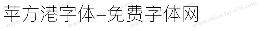苹方港字体字体转换