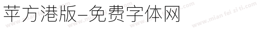 苹方港版字体转换