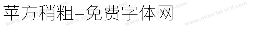 苹方稍粗字体转换