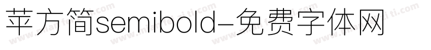 苹方简semibold字体转换