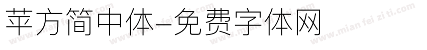 苹方简中体字体转换