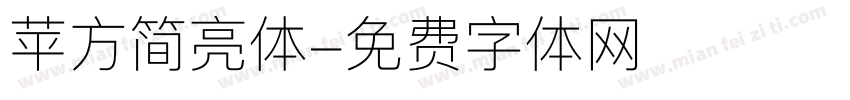 苹方简亮体字体转换