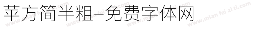 苹方简半粗字体转换