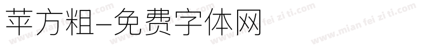 苹方粗字体转换