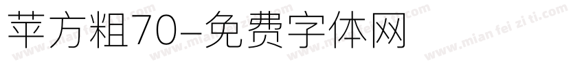 苹方粗70字体转换