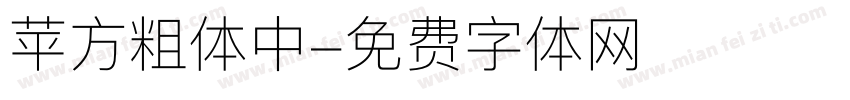 苹方粗体中字体转换