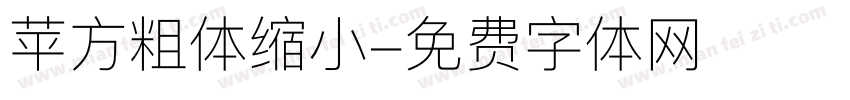 苹方粗体缩小字体转换