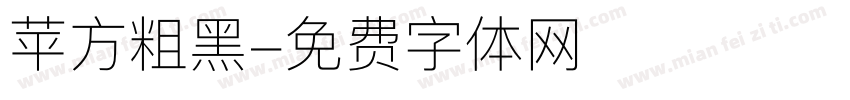 苹方粗黑字体转换
