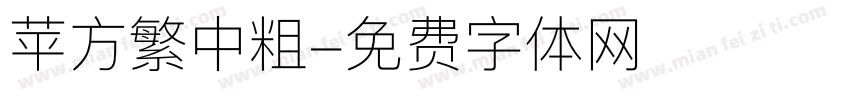 苹方繁中粗字体转换
