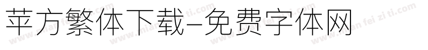 苹方繁体下载字体转换