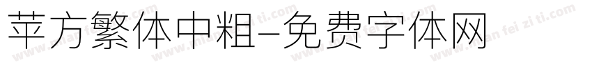 苹方繁体中粗字体转换