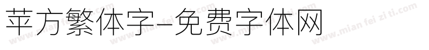 苹方繁体字字体转换