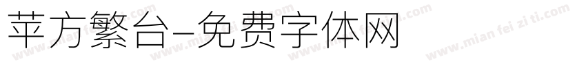 苹方繁台字体转换