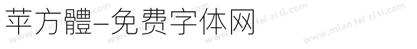 苹方體字体转换