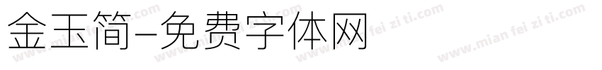 金玉简字体转换
