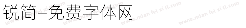锐简字体转换