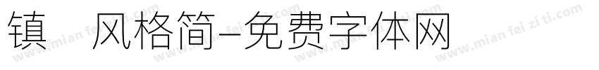镇海风格简字体转换