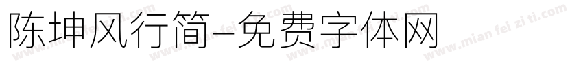 陈坤风行简字体转换