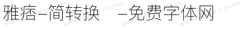 雅痞-简转换器字体转换