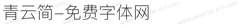 青云简字体转换