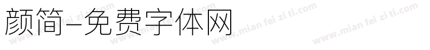 颜简字体转换
