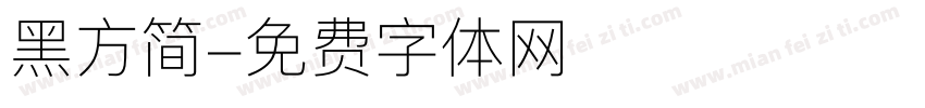 黑方简字体转换